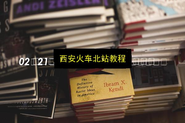 西安火车北站教程插图 文章配图