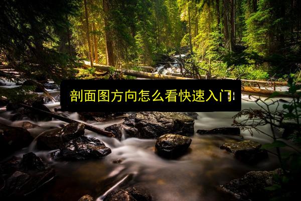 剖面图方向怎么看快速入门插图 文章配图