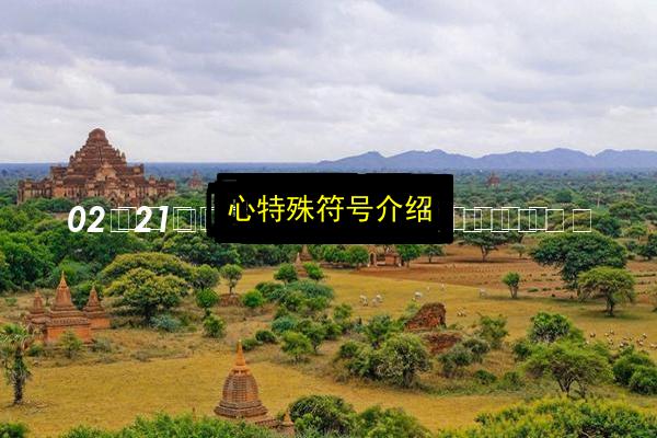 心特殊符号介绍插图 文章配图