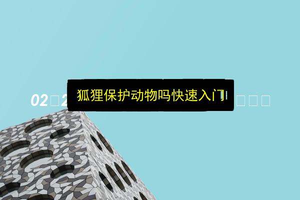 狐狸保护动物吗快速入门插图 文章配图