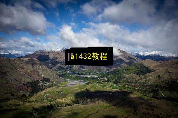 a1432教程插图 文章配图