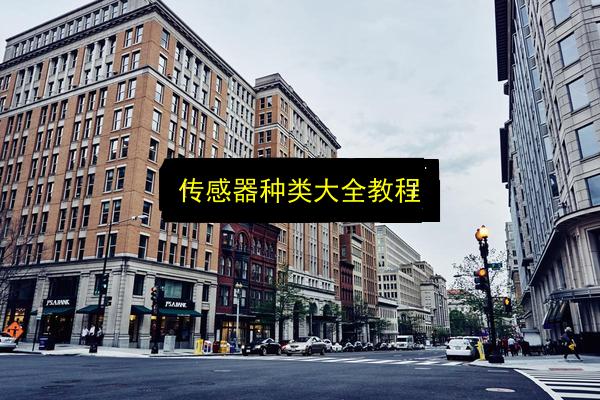 传感器种类大全教程插图 文章配图