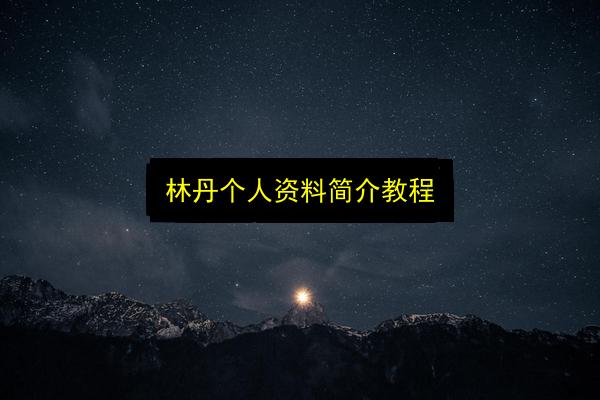林丹个人资料简介教程插图 文章配图