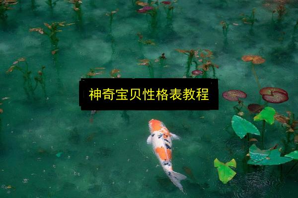 神奇宝贝性格表教程插图 文章配图