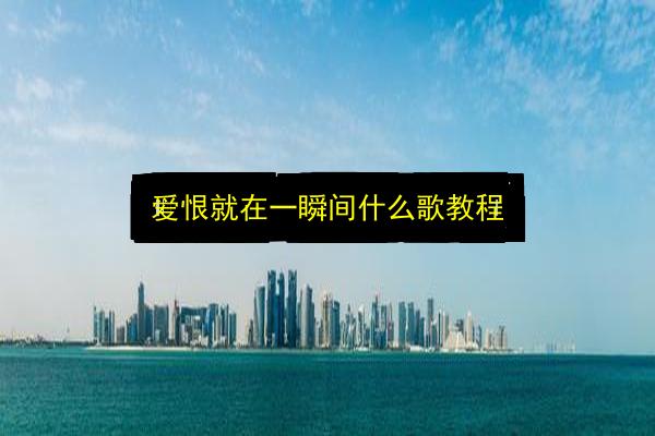 爱恨就在一瞬间什么歌教程插图 文章配图
