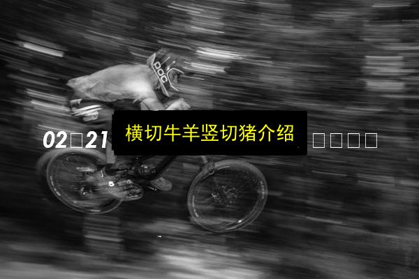 横切牛羊竖切猪介绍插图 文章配图