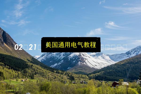 美国通用电气教程插图 文章配图