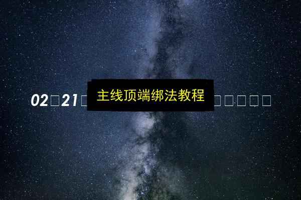 主线顶端绑法教程插图 文章配图