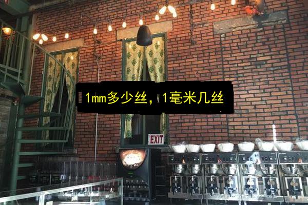 1mm多少丝,1毫米几丝插图 文章配图