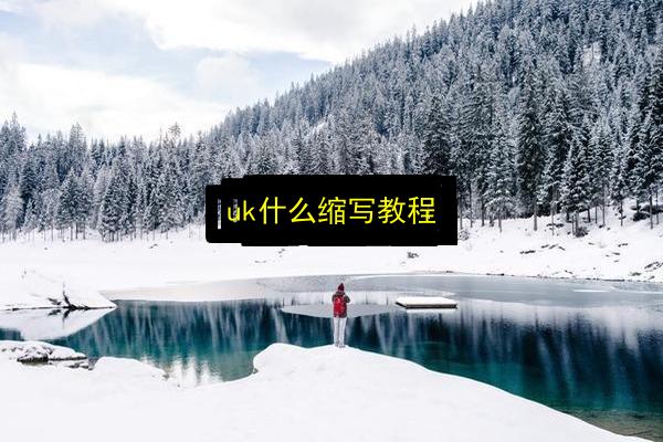 uk什么缩写教程插图 文章配图
