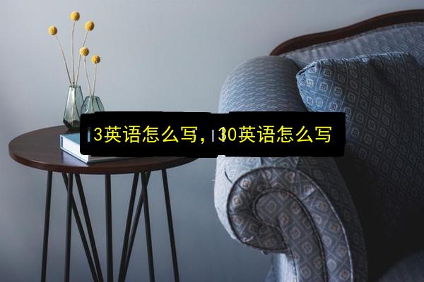 3英语怎么写,30英语怎么写插图 文章配图