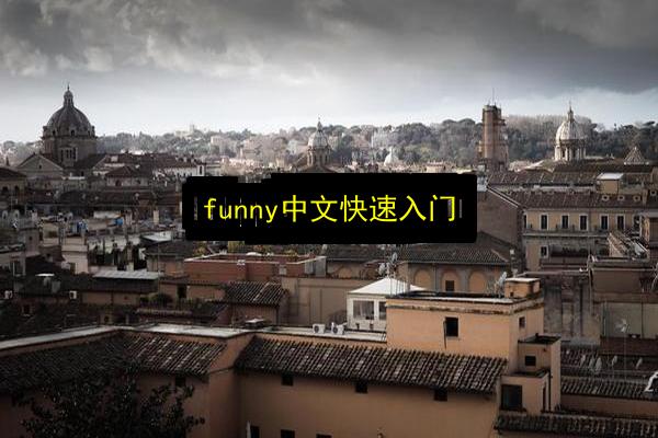 funny中文快速入门插图 文章配图