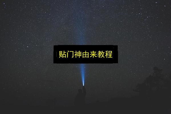 贴门神由来教程插图 文章配图