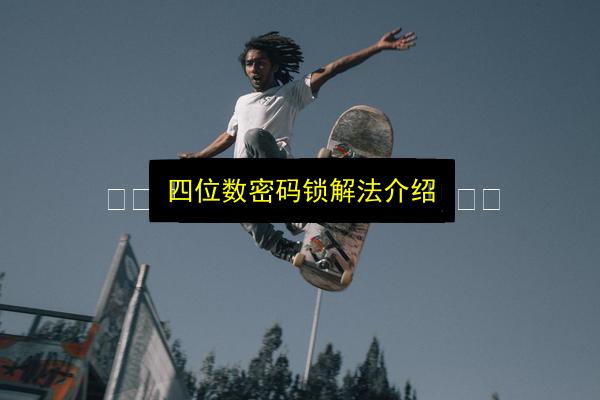 四位数密码锁解法介绍插图 文章配图