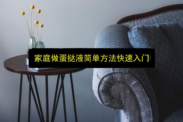 家庭做蛋挞液简单方法快速入门插图 文章配图