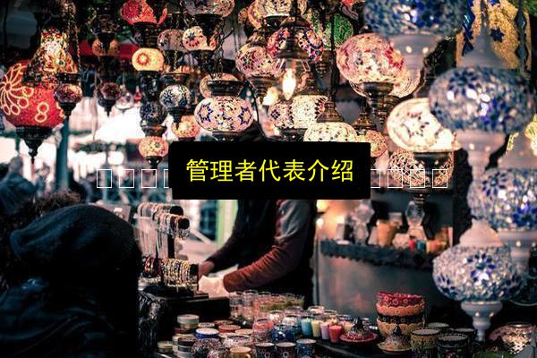 管理者代表介绍插图 文章配图
