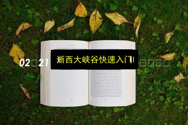 浙西大峡谷快速入门插图 文章配图