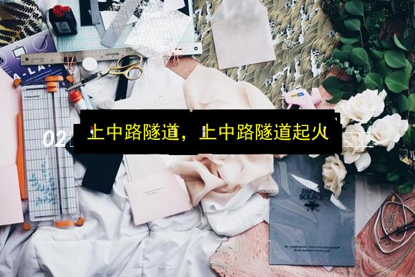 上中路隧道,上中路隧道起火插图 文章配图