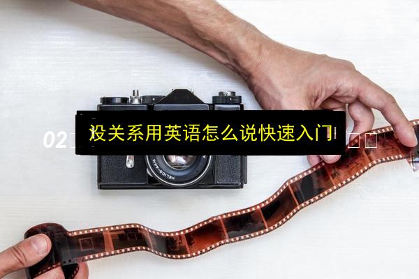 没关系用英语怎么说快速入门插图 文章配图