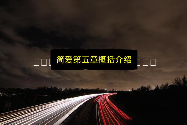 简爱第五章概括介绍插图 文章配图