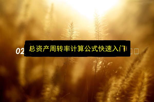 总资产周转率计算公式快速入门插图 文章配图