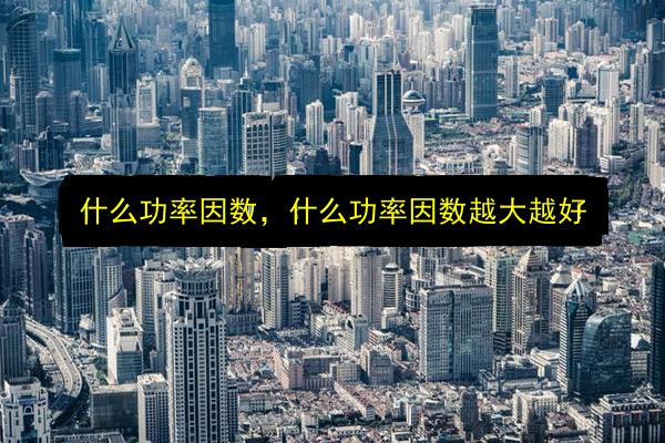 什么功率因数,什么功率因数越大越好插图 文章配图