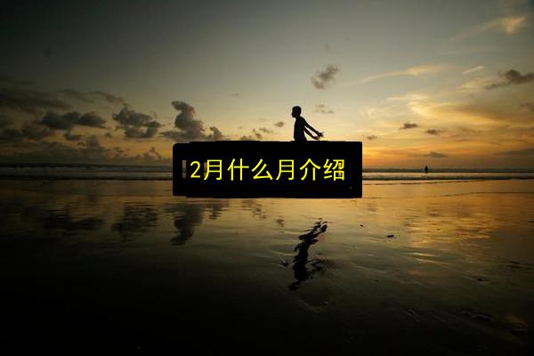 2月什么月介绍插图 文章配图
