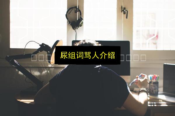 尿组词骂人介绍插图 文章配图