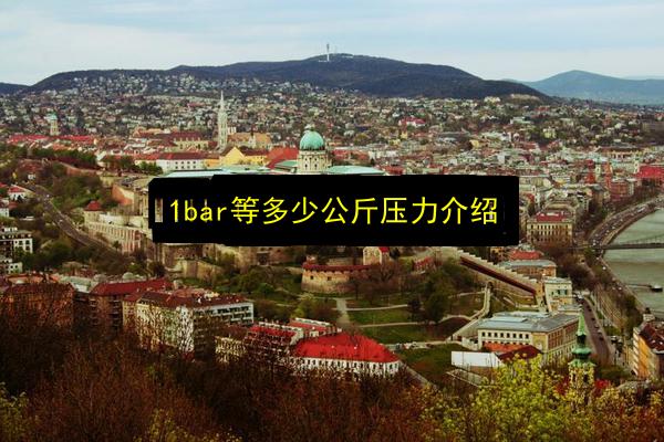 1bar等多少公斤压力介绍插图 文章配图