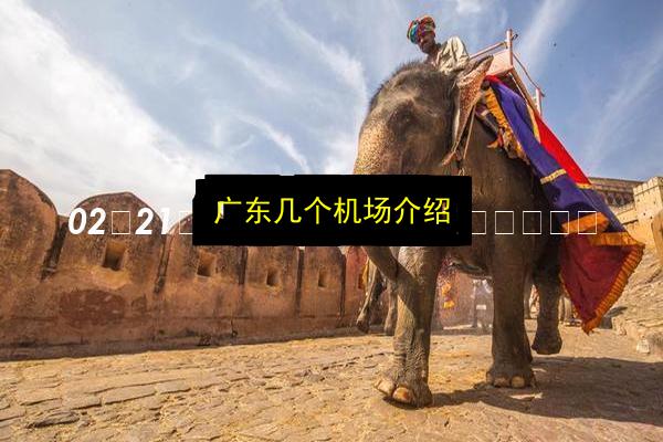 广东几个机场介绍插图 文章配图