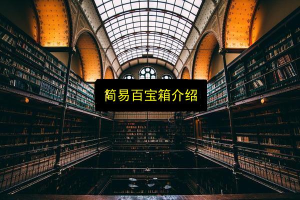 简易百宝箱介绍插图 文章配图