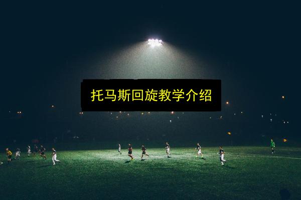 托马斯回旋教学介绍插图 文章配图