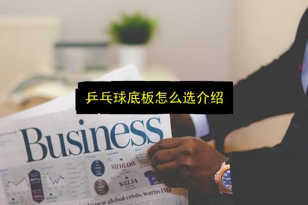 乒乓球底板怎么选介绍插图 文章配图