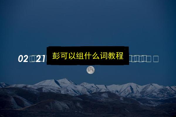 彭可以组什么词教程插图 文章配图