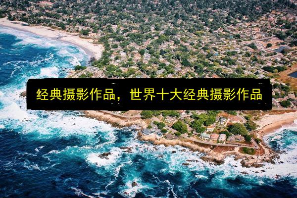 经典摄影作品,世界十大经典摄影作品插图 文章配图