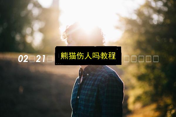 熊猫伤人吗教程插图 文章配图