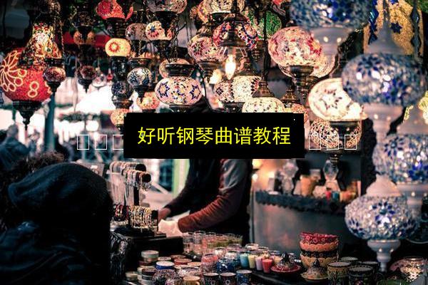 好听钢琴曲谱教程插图 文章配图