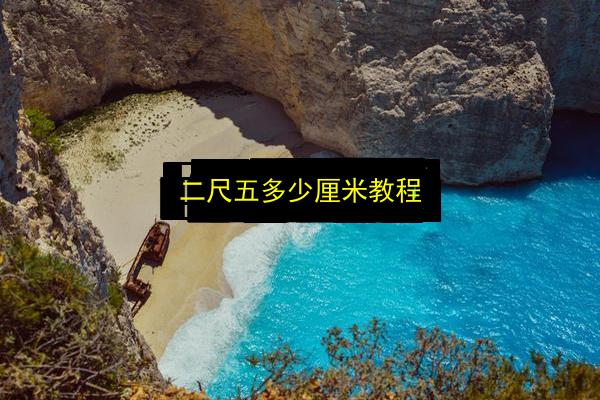 二尺五多少厘米教程插图 文章配图