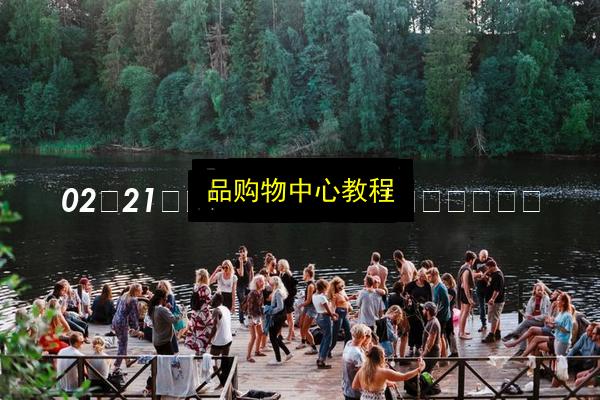 品购物中心教程插图 文章配图