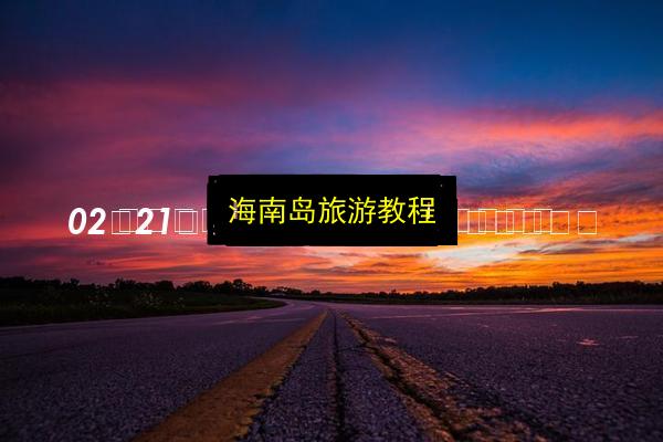 海南岛旅游教程插图 文章配图