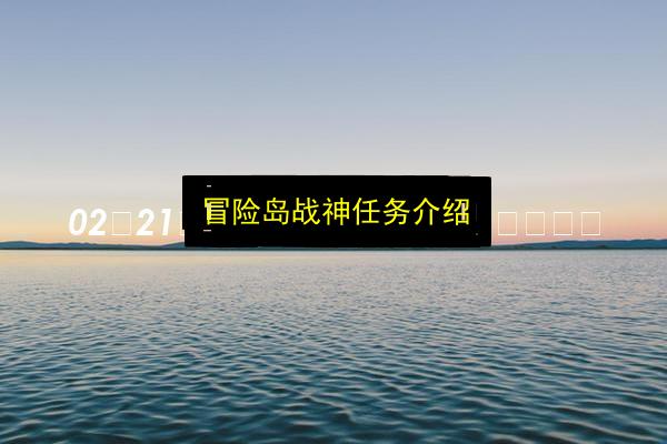 冒险岛战神任务介绍插图 文章配图