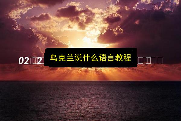 乌克兰说什么语言教程插图 文章配图