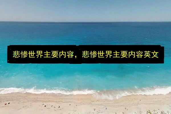 悲惨世界主要内容,悲惨世界主要内容英文插图 文章配图