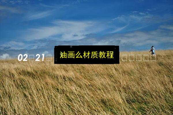 油画么材质教程插图 文章配图