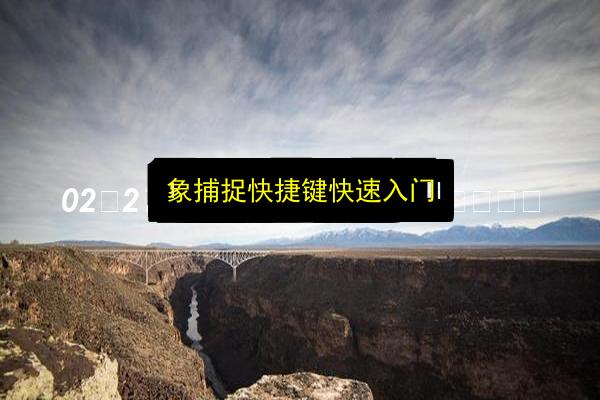 象捕捉快捷键快速入门插图 文章配图