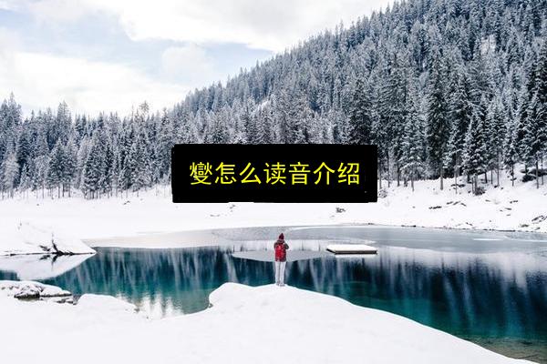 燮怎么读音介绍插图 文章配图