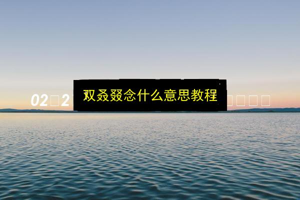 双叒叕念什么意思教程插图 文章配图