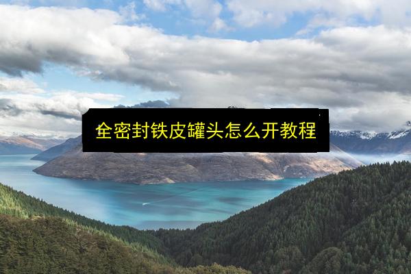 全密封铁皮罐头怎么开教程插图 文章配图