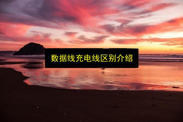 数据线充电线区别介绍插图 文章配图