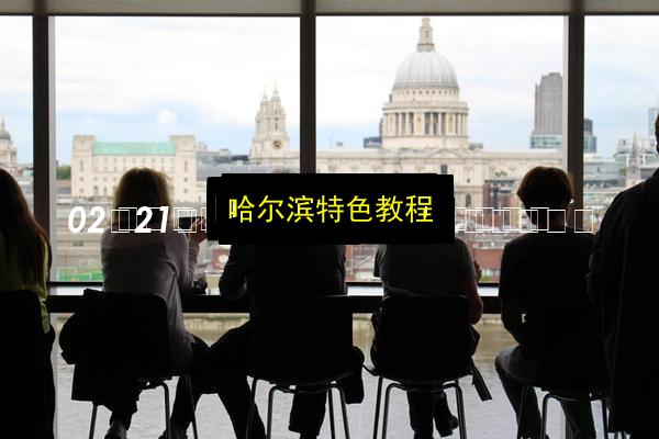 哈尔滨特色教程插图 文章配图